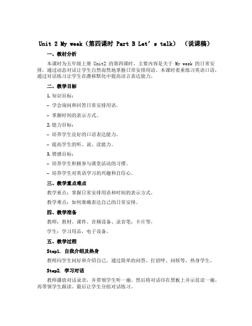 Unit 2 My week(第四课时 Part B Let’s talk) (说课稿)-2022-