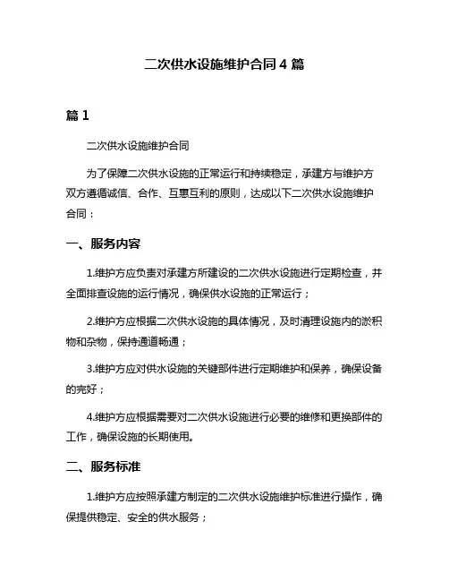二次供水设施维护合同4篇