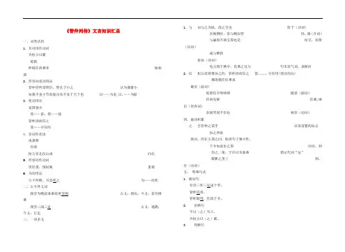 高中语文《管仲列传》文言知识汇总素材 苏教版选修《史记选读》