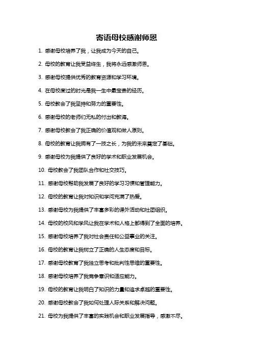 寄语母校感谢师恩