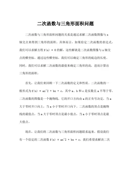 二次函数与三角形面积问题