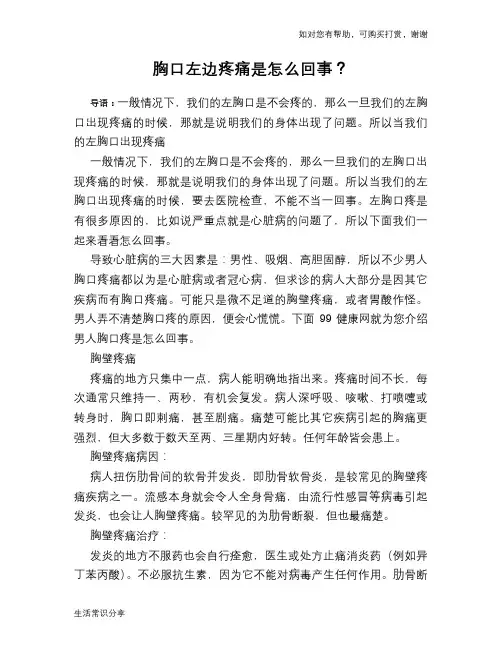 胸口左边疼痛是怎么回事？