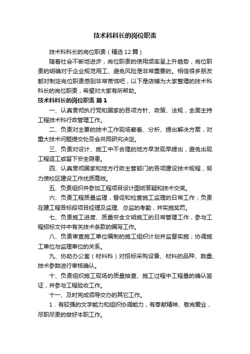 技术科科长的岗位职责