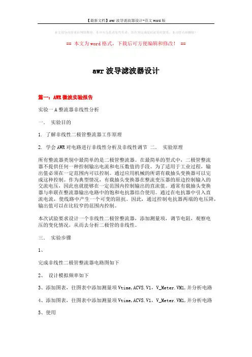 【最新文档】awr波导滤波器设计-范文word版 (6页)