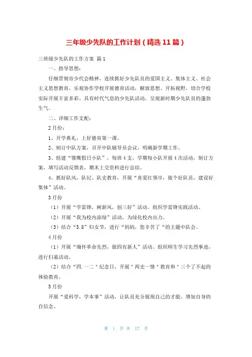 三年级少先队的工作计划(精选11篇)