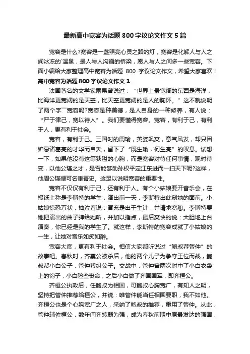最新高中宽容为话题800字议论文作文5篇