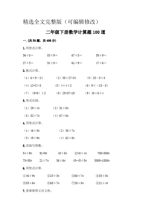 二年级下册数学计算题100道(全国通用)精选全文