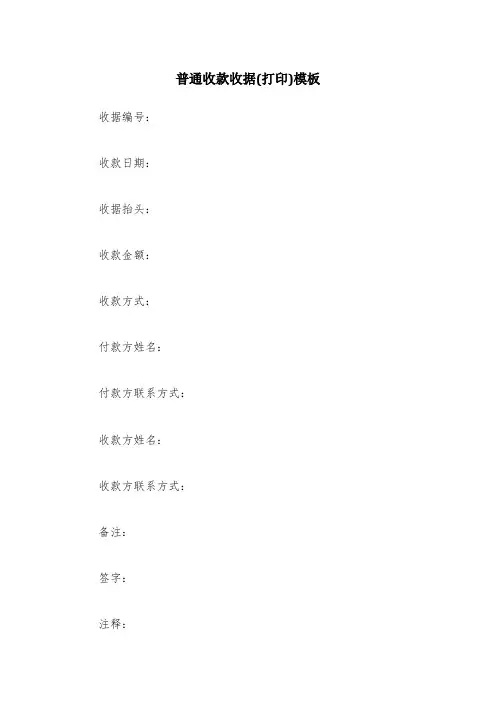 普通收款收据(打印)模板