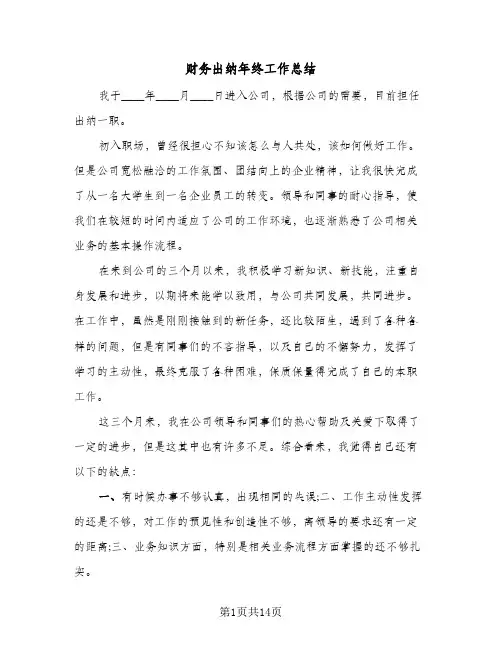 财务出纳年终工作总结（4篇）