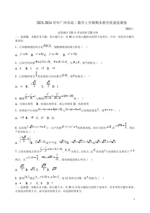 2023-2024学年广州市高二数学上学期期末教学质量监测卷附答案解析