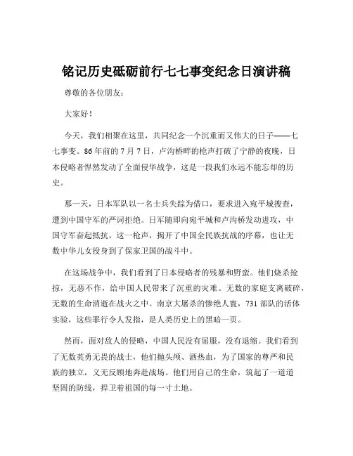 铭记历史砥砺前行七七事变纪念日演讲稿