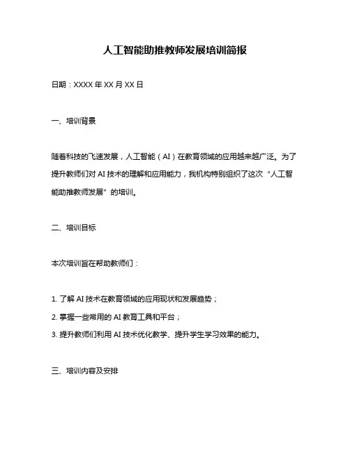 人工智能助推教师发展培训简报