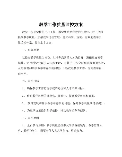教学工作质量监控方案