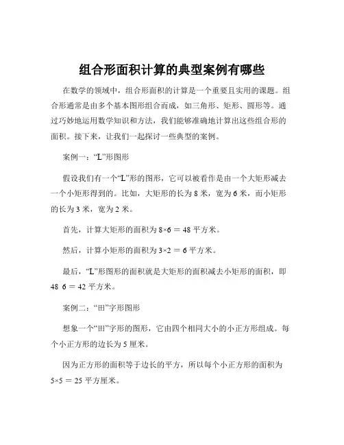 组合形面积计算的典型案例有哪些