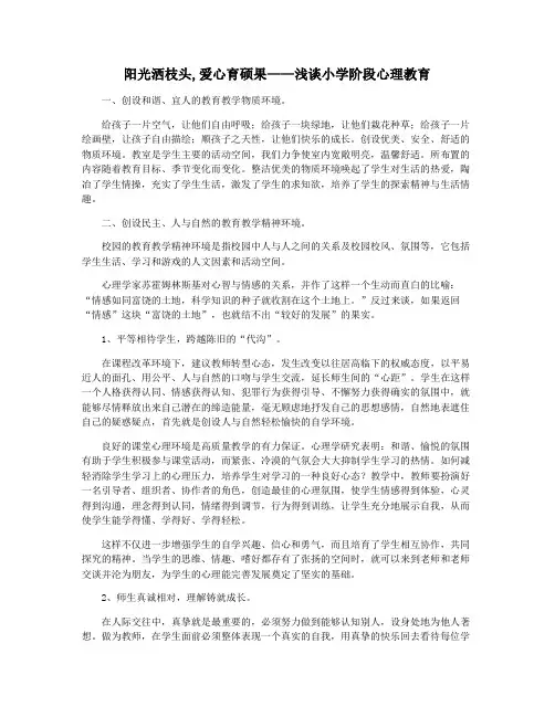 阳光洒枝头,爱心育硕果——浅谈小学阶段心理教育