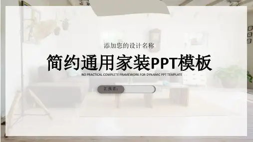 建筑家居装饰装修装潢主题通用PPT模板(44)