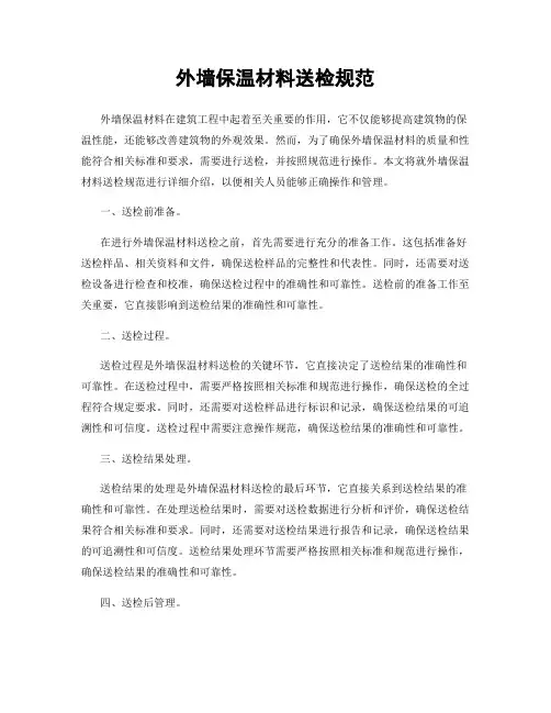 外墙保温材料送检规范