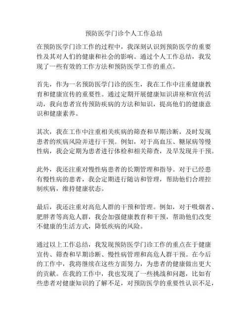 预防医学门诊个人工作总结