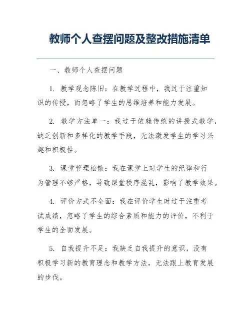 教师个人查摆问题及整改措施清单