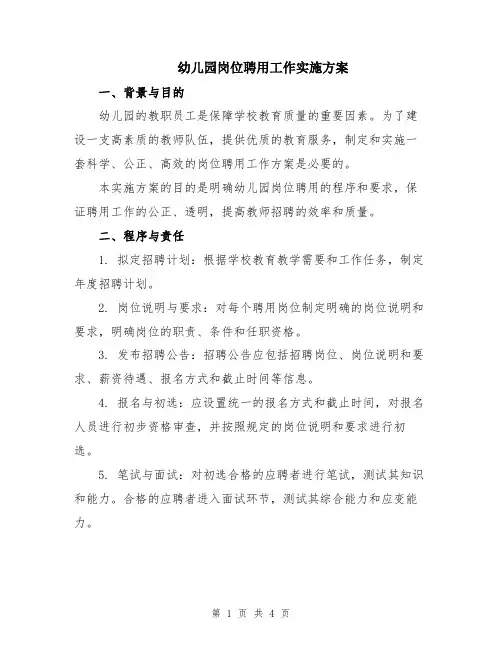 幼儿园岗位聘用工作实施方案