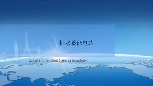 “抽水蓄能电站”PPT课件讲义