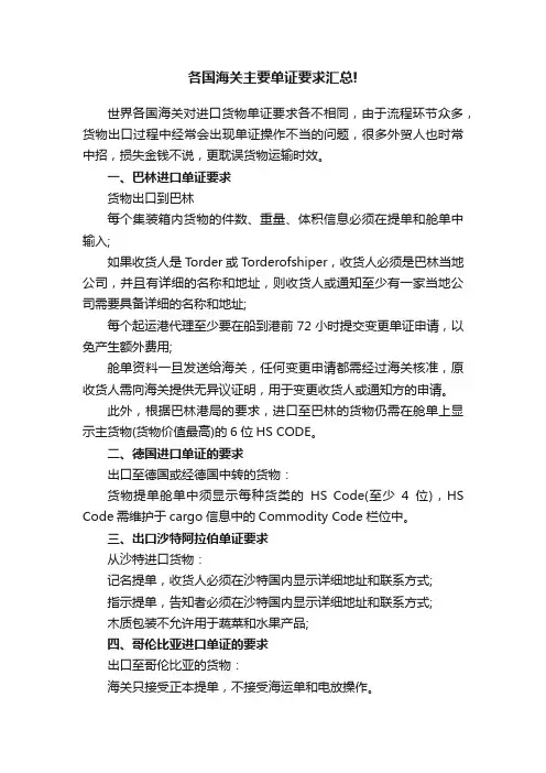 各国海关主要单证要求汇总!
