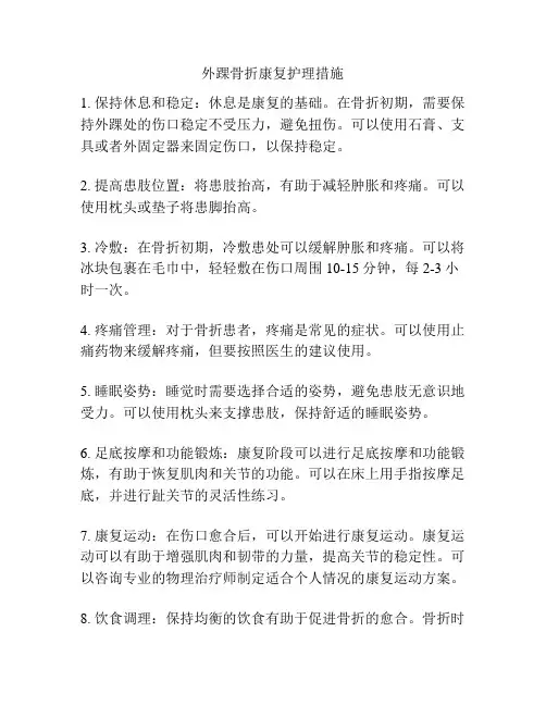 外踝骨折康复护理措施