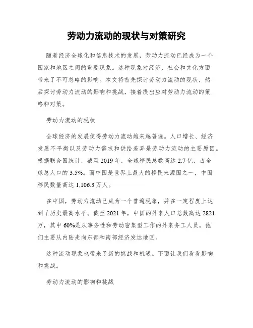 劳动力流动的现状与对策研究
