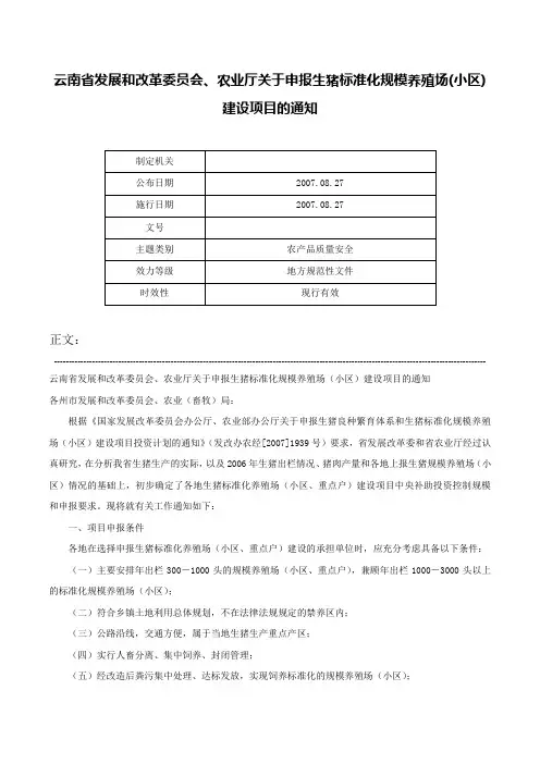 云南省发展和改革委员会、农业厅关于申报生猪标准化规模养殖场(小区)建设项目的通知-