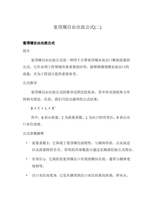宽顶堰自由出流公式(二)
