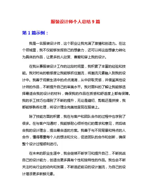 服装设计师个人总结9篇
