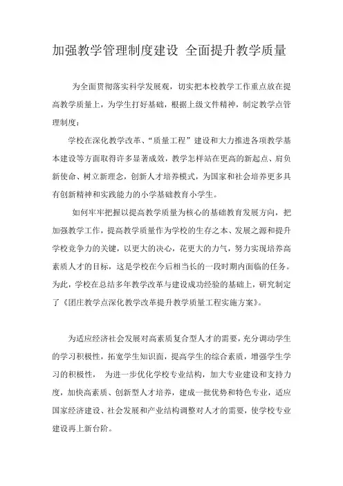 加强教学管理制度建设-全面提升教学质量