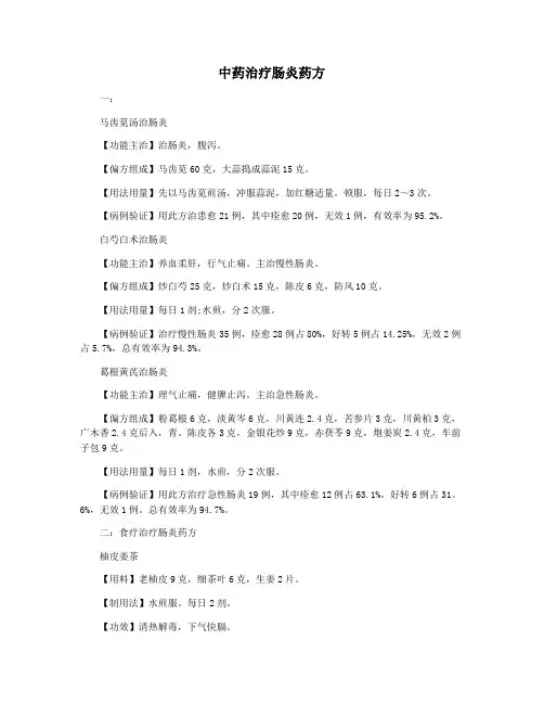 中药治疗肠炎药方