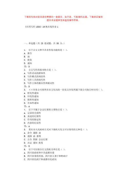 四川大学《应用写作1533》19秋在线作业1 