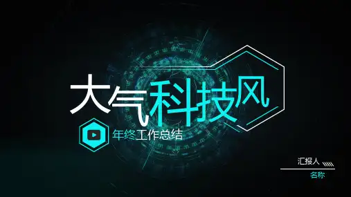 科技感商务风年终总结PPT模板