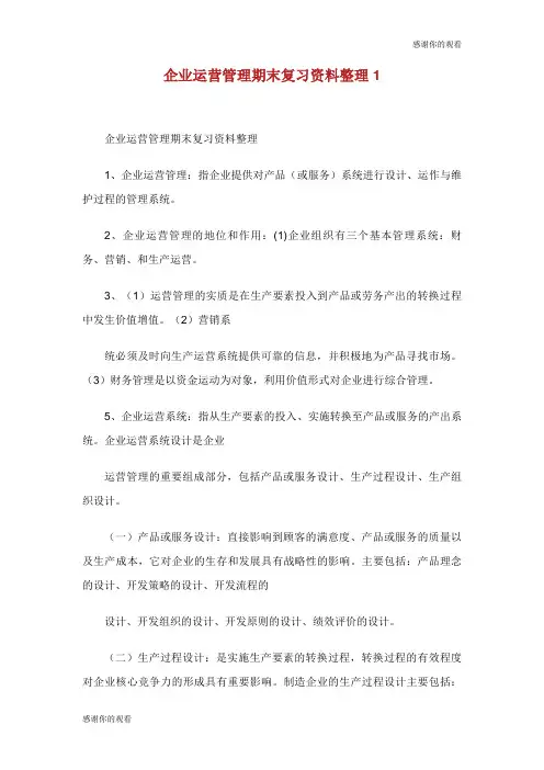 企业运营管理期末复习资料整理.doc