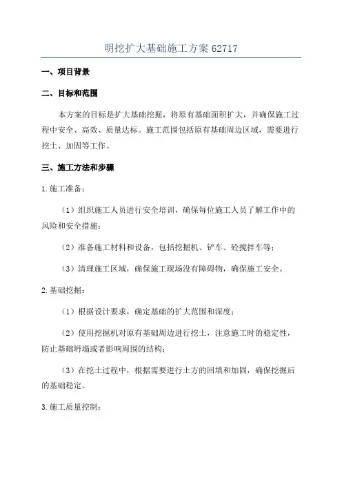 明挖扩大基础施工方案62717