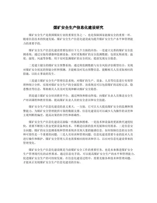 煤矿安全生产信息化建设研究