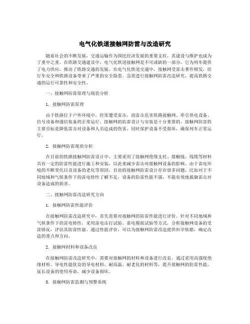 电气化铁道接触网防雷与改造研究