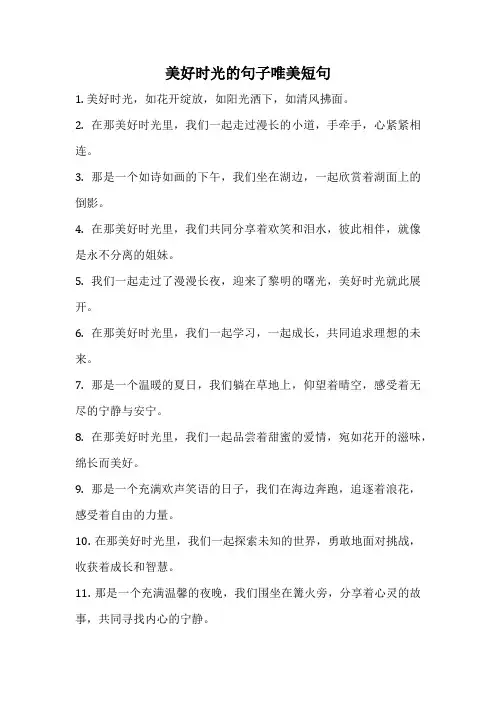 美好时光的句子唯美短句