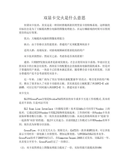 双显卡交火是什么意思