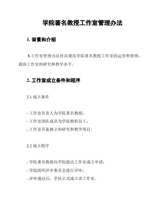 学院著名教授工作室管理办法