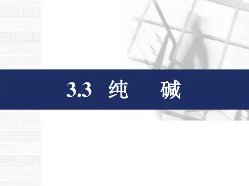 3.3 纯碱