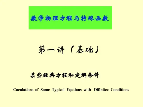 数理方程重点总结PPT课件一等奖新名师优质课获奖比赛公开课