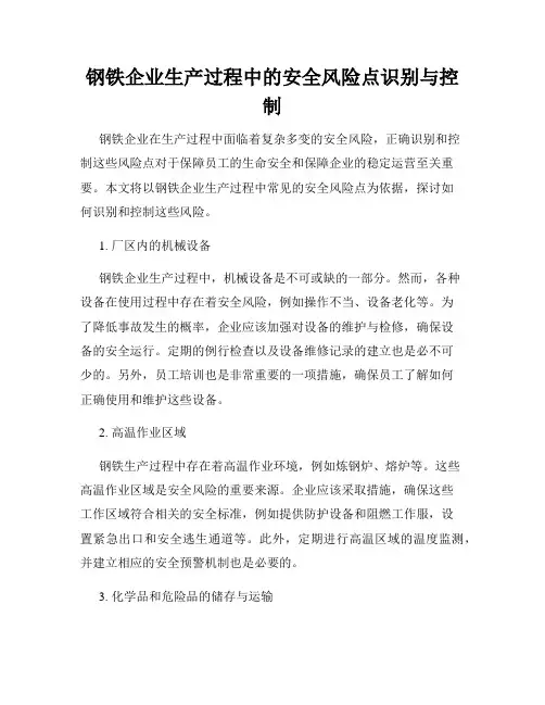 钢铁企业生产过程中的安全风险点识别与控制