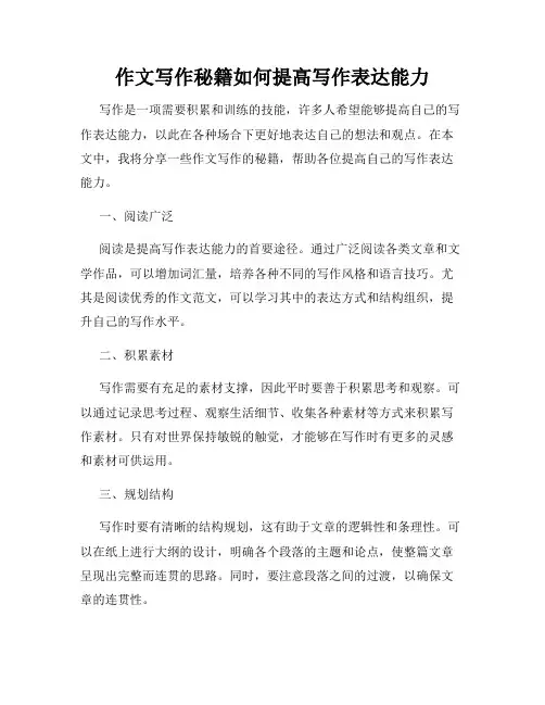 作文写作秘籍如何提高写作表达能力