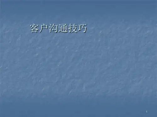 如何与客户进行良好的沟通ppt课件