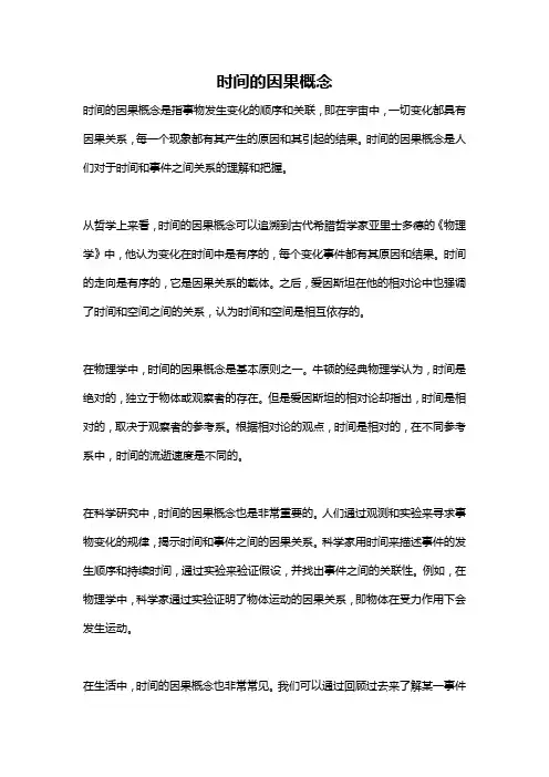 时间的因果概念