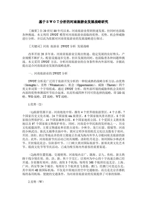 基于SWOT分析的河南旅游业发展战略研究