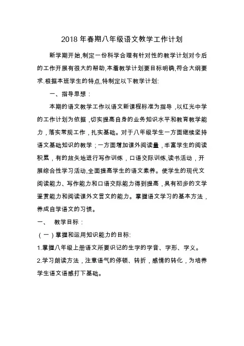 2018部编初二第二学期语文教学计划